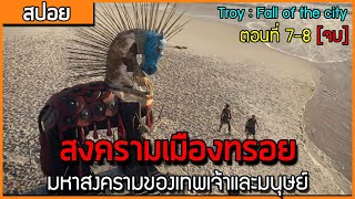 ทรอย มหาสงครามของเทพเจ้าและมนุษย์ [สปอยซีรี่ย์ Troy : Fall of the city ตอนที่ 7-8][ตอนจบ]