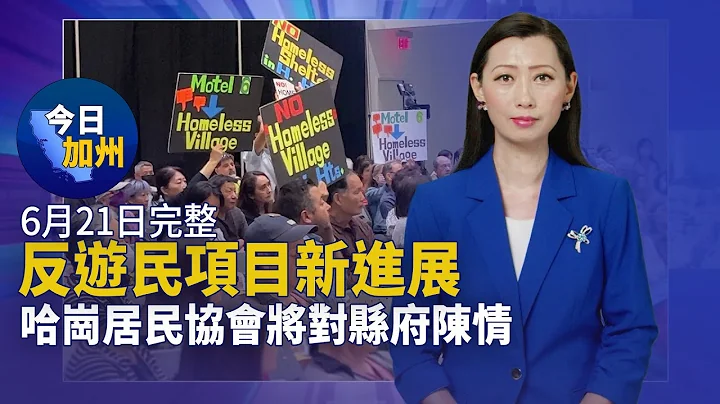 反遊民項目新進展 哈崗居民協會將對縣府陳情｜李維斯前品牌總裁：加州不再是我所愛的地方｜美國共和黨領袖對布林肯中國之行失望｜談假訊息認知戰擾選舉 民進黨議員簡舒培訪洛【6月21日】今日加州 - 天天要聞