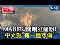 MAHIRU開唱狂寵粉! 中文飆「有一種悲傷」|TVBS新聞 @TVBSNEWS01