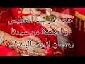 حنة اخر ليلة الخميس او الجمعة من سيدنا رمضان لزواج البنوتات