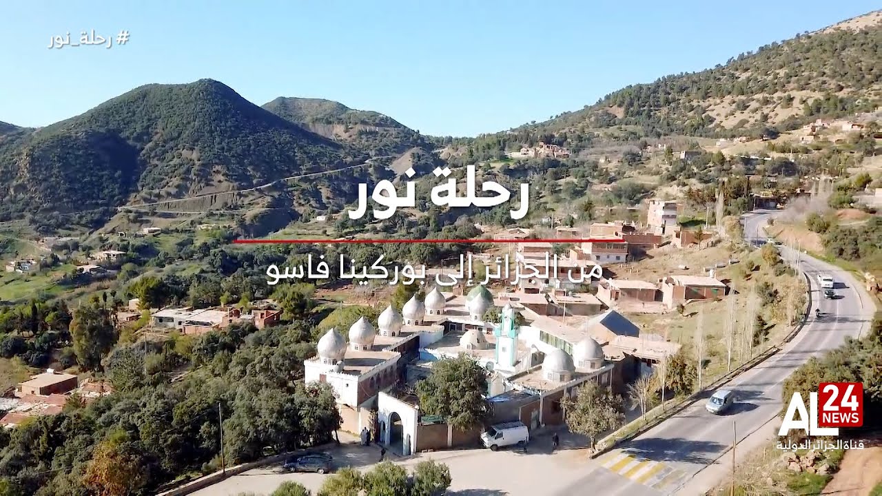 ربوتاج | رحلة نور..من الجزائر إلى بوركينافاسو