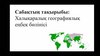 Халықаралық географиялық еңбек бөлінісі 9сынып Халықаралық географиялық еңбек бөлінісі 9сынып