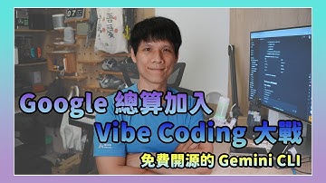 用白話文寫程式！免費開源的 Gemini CLI 加入 Vibe Coding 大戰