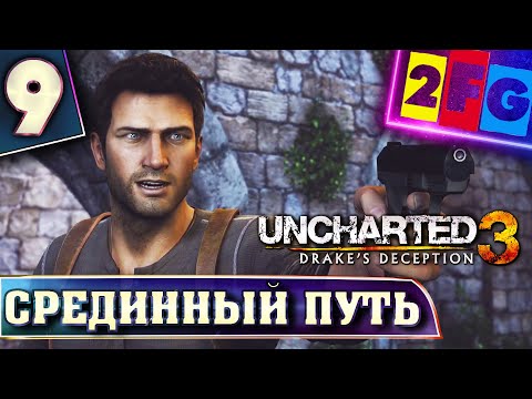 Video: Uncharted 3 Dobiva Novi Koopcijski DLC