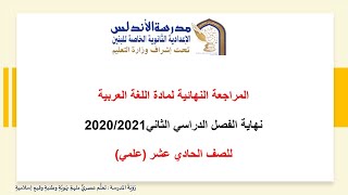 الصف الحادي عشر-اللغة العربية (ع) مراجعة نهاية العام 2021