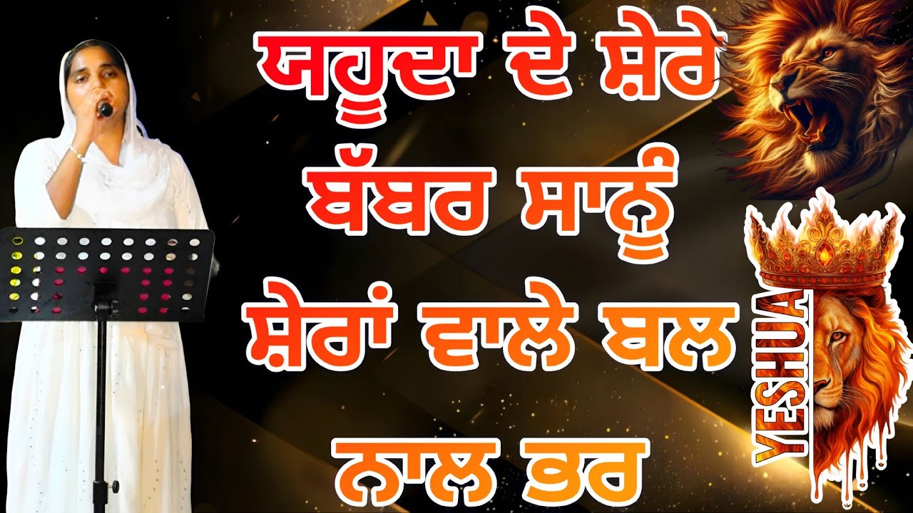 ਯਹੂਦਾ ਦੇ ਸ਼ੇਰੇ ਬੱਬਰ ਸਾਨੂੰ ਸ਼ੇਰਾਂ ਵਾਲੇ ਬਲ ਨਾਲ ਭਰ || Worshipper Rajni ||