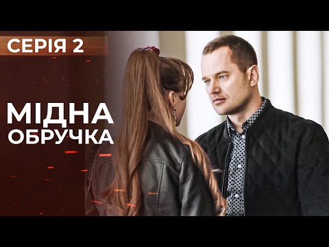 МІДНА ОБРУЧКА. СЕРІЯ 2. ВОНИ ЗАКОХАЛИСЬ З ПЕРШОГО ПОГЛЯДУ, АЛЕ ЇХНЬОМУ ЩАСТЮ ПОМІШАЛИ. МЕЛОДРАМА.