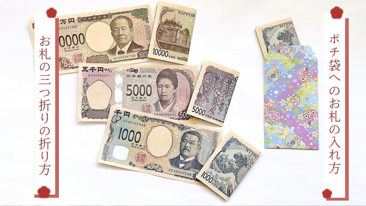 お札 の 折り 方 三 つ折り