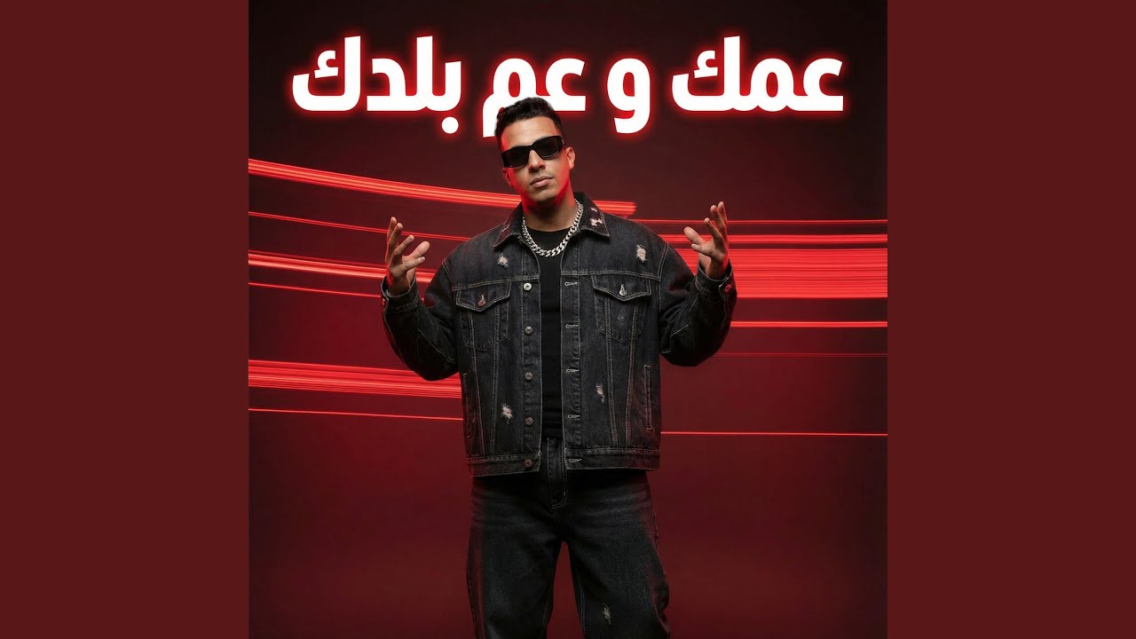 عمك و عم بلدك