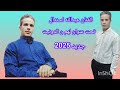 جديد الفنان عبدالله اسندال بمناسبة رأس السنة 2025 تحت عنوان لهم ت الدونيت
