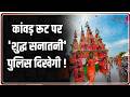 Deshhit: कांवड़ रूट पर 'शुद्ध सनातनी' पुलिस दिखेगी ! I Kawad Yatra 2026 I Zee News