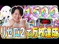 【リゼロ２】万枚達成！！最新台を最高に楽しんだ強欲な男の物語[スマスロ][スロット][パチスロ]