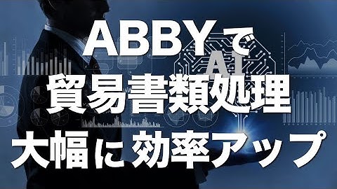 ABBYが貿易書類業務を効率化！AIとOCR技術で #shorts