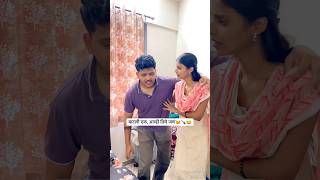बाटली एक🍾🥹😂 #comedy #sankuja #marathivlogger #funny #comedy #shorts #ytshorts #marathi #couple