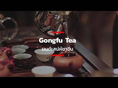 Gongfu Tea มนต์เสน่ห์ชาจีน