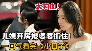 【米虫】2024最新狗血剧婆婆偷翻儿媳开房发票窒息的婚姻让人喘不过气一口气看完一部剧