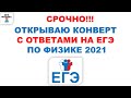 Ответы на ЕГЭ. ЕГЭ по физике 2021. Как сдать физику. Что нужно делать накануне экзамена. ФИПИ 2021.