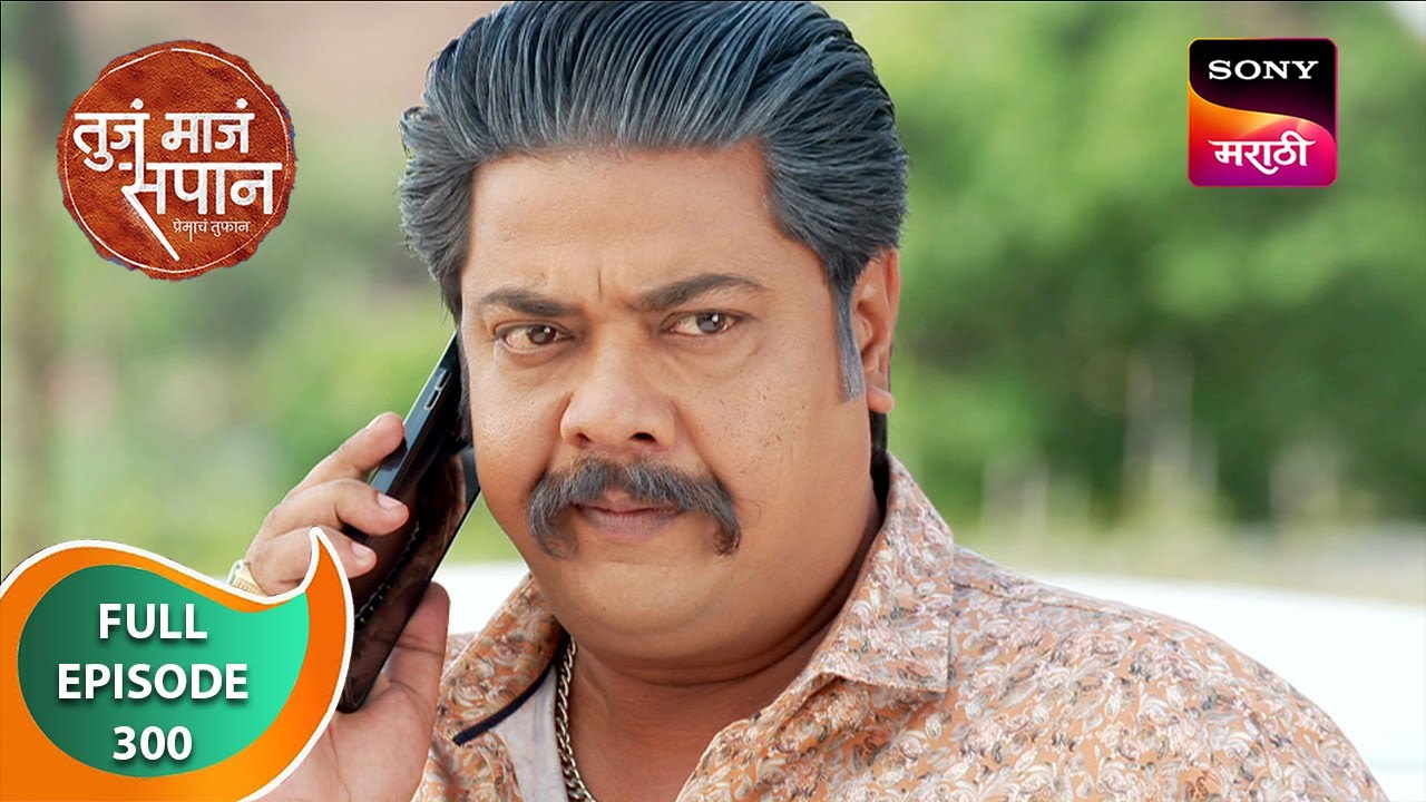 Tuj Maj Sapan - तुजं माजं सपान - Ep 300 - Full Episode - 15 May 2024