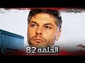 وادي الذئاب الحلقة 82 Full HD 