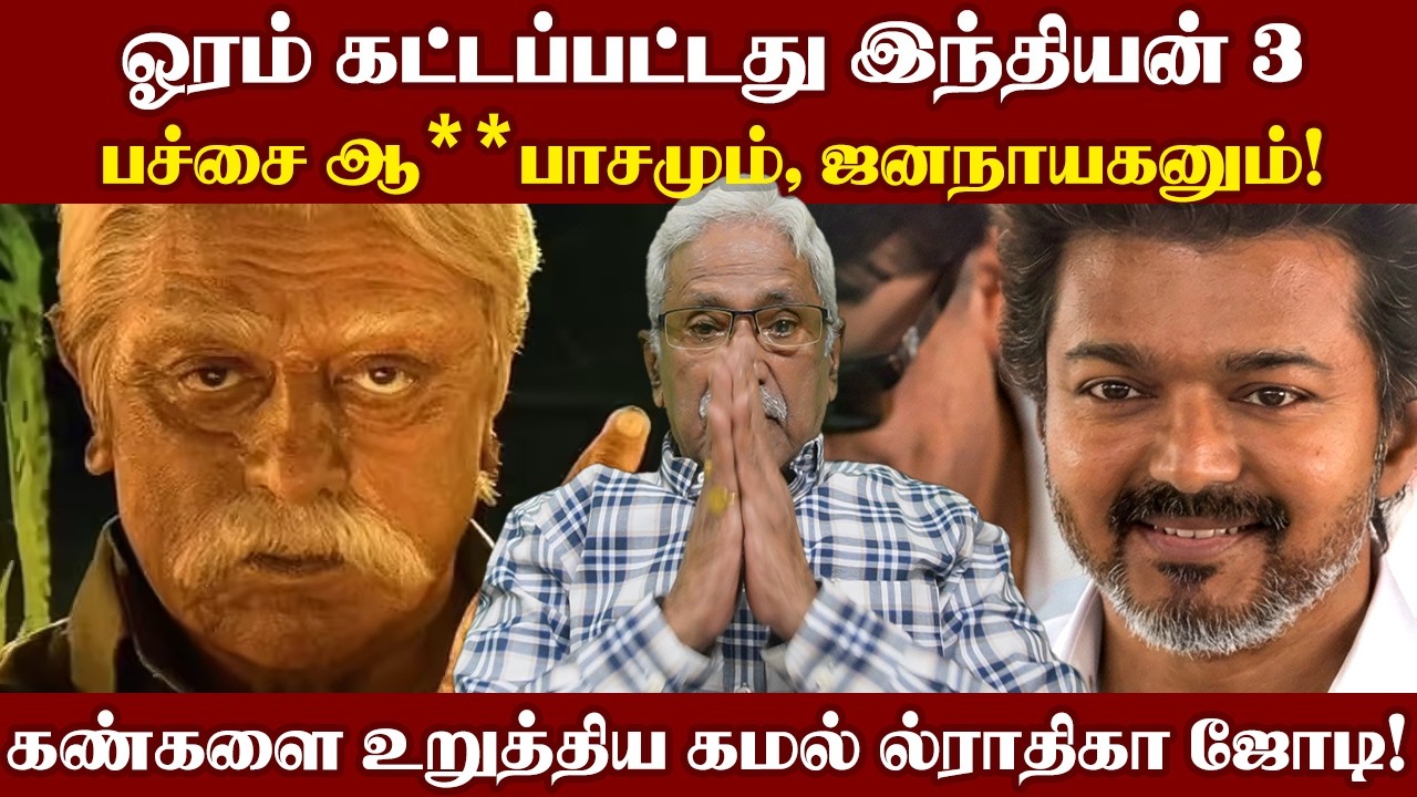 ஓரம் கட்டப்பட்டது இந்தியன் 3..கண்களை உறுத்திய கமல் _ராதிகா ஜோடி!. பச்சை ஆ**பாசமும், ஜனநாயகனும்!