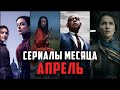 9 Новых и ожидаемых сериалов Апрель 2021 - Топ лучшие новые сериалы 2021