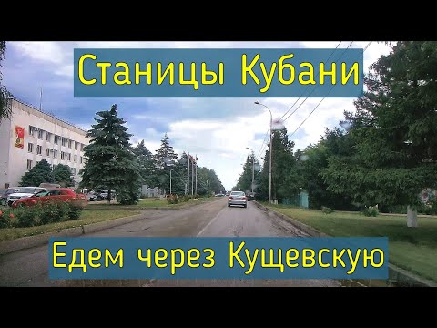 Переезд в Краснодарский край  Как выглядит станица Кущевская