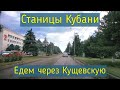 Переезд в Краснодарский край  Как выглядит станица Кущевская