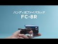 光ファイバカッタFC-8R製品PR動画