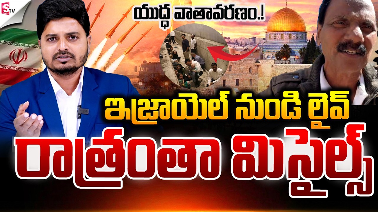 ఇజ్రాయెల్ నుండి లైవ్.! |  Israel-Iran War | Iran Vs Trump | Latest News | Suman TV Sai