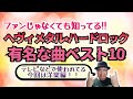 その325・ヘヴィメタル・ハードロックの有名曲トップ10　#heavymetal #hardrock #木曽さんちゅう ＃AEROSMITH　＃BonJovi　#journey