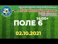 KCL 2021 ПОЛЕ 6(14:00+)  02.10.21