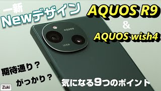 発表！新 AQUOS R9 ＆ AQUOS wish4 〜デザイン一新！AQUOS 夏モデルは期待通り？がっかり？気になる９つのポイント！