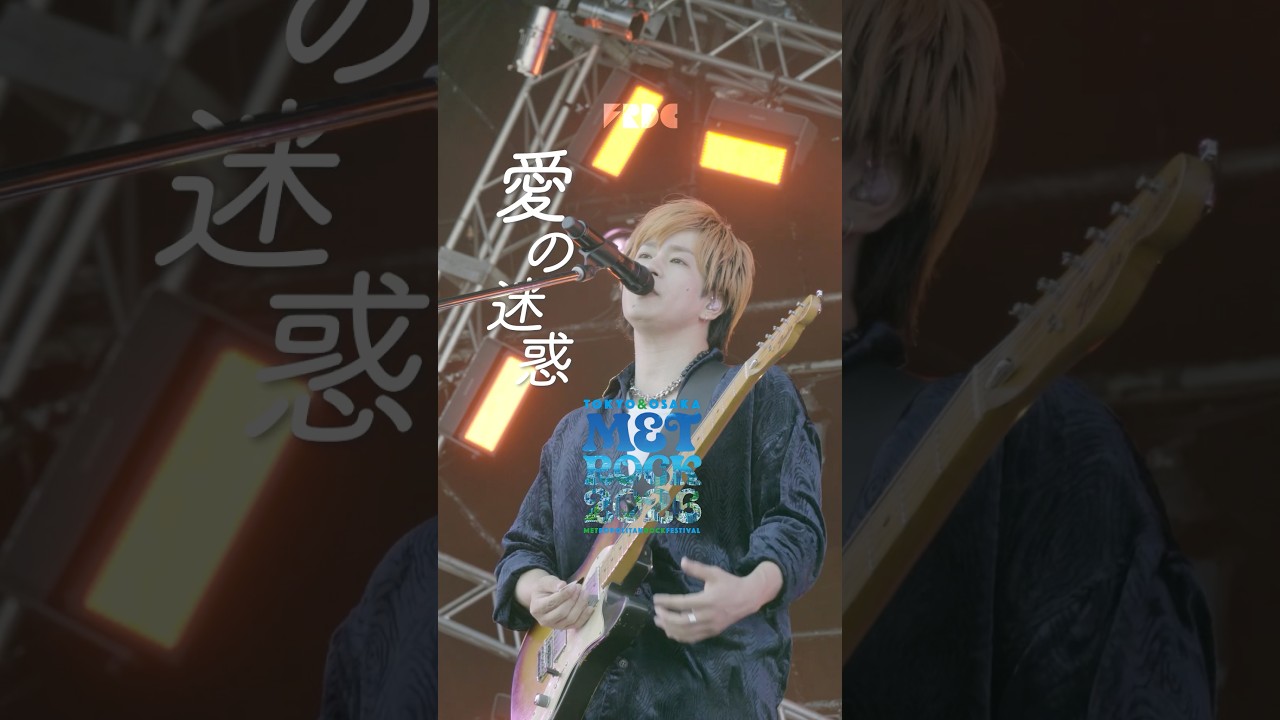 #metrock #メトロック #フレデリック #frederic 愛の迷惑 #shorts