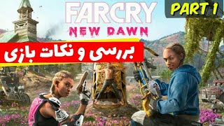 بررسی و نکات بازی Farcry new dawn(پارت1)