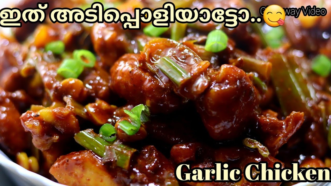 ഗാർലിക് ചിക്കൻ😋 ഇതു പോലെ ഒരു തവണ ഉണ്ടാക്കി നോക്കൂ Perfect Garlic