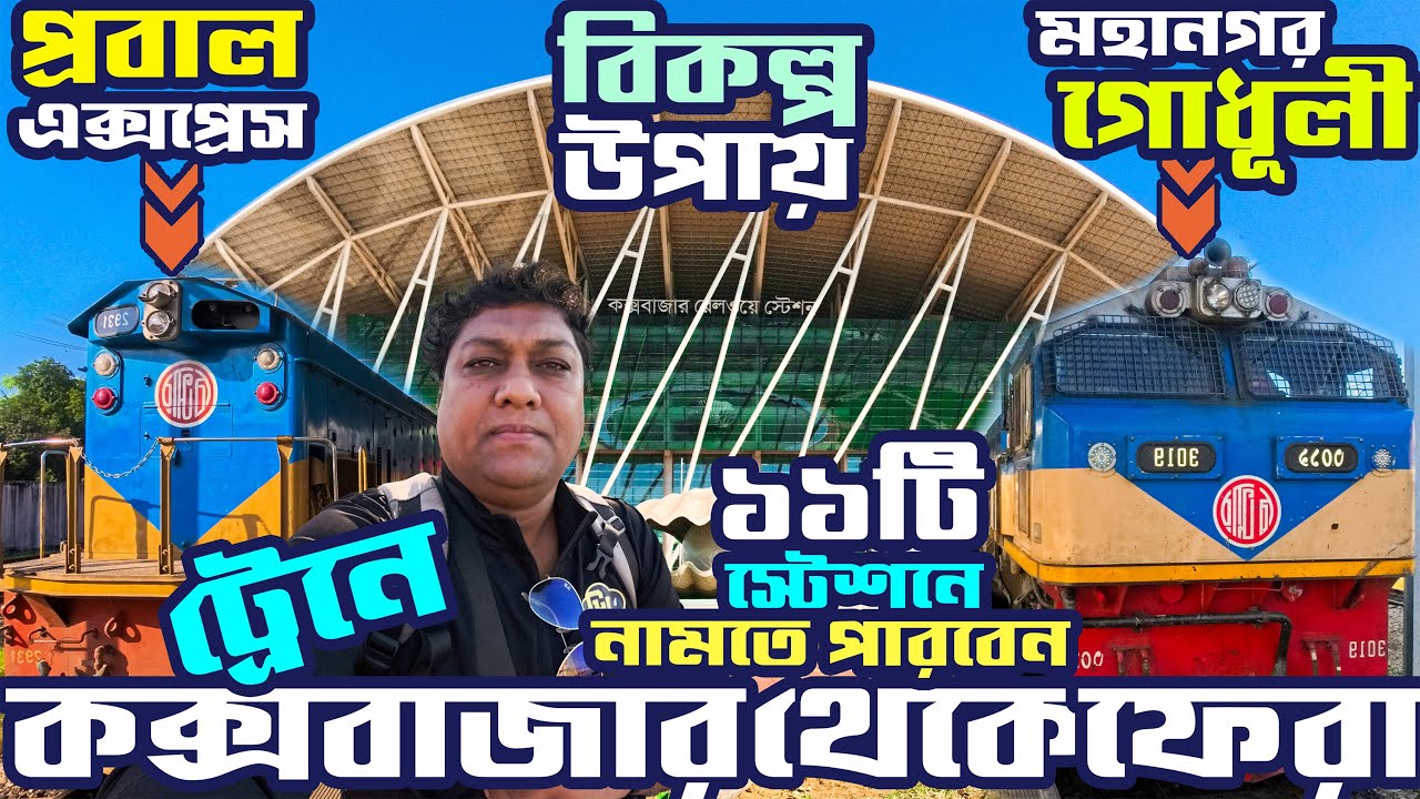 বিকল্প উপায়ে কক্সবাজার থেকে ট্রেনে বাড়ি ফেরা | প্রবাল এক্সপ্রেস  ও মহানগর গোধূলি এক্সপ্রেস ট্রেন