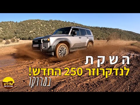 טויוטה לנד קרוזר 250 מבחן דרכים שטח