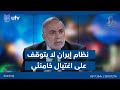 كامل الكناني المرشد مكانه معلوم والنظام في إيران لا يتوقف على اغتـ ــ يال خامنئي
