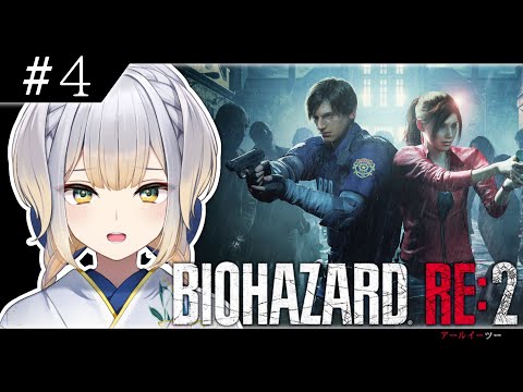 【BIOHAZARD RE:2】悪の秘密結社・アンブレラ社へ突撃~!! #4【栞葉るり/にじさんじ】 video thumb