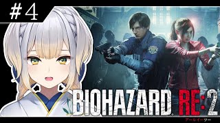 【BIOHAZARD RE:2】悪の秘密結社・アンブレラ社へ突撃～！！ #4【栞葉るり/にじさんじ】