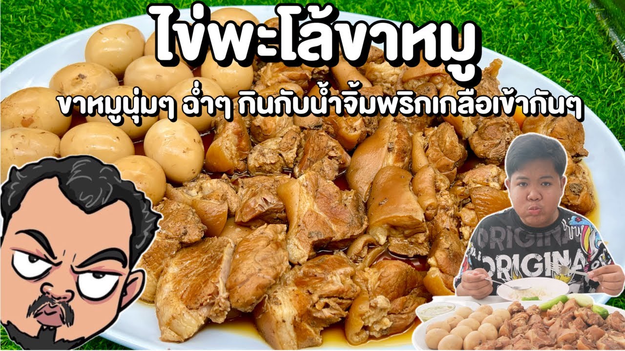 ไข่พะโล้ขาหมู ขาหมูนุ่มๆ ฉ่ำๆ กินกับน้ำจิ้มพริกเกลือเข้ากันๆ โหน่งโชว์