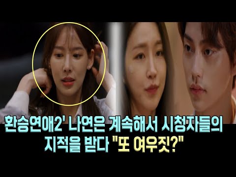환승연애2' 나연은 계속해서 시청자들의 질타를 받고 있는데.. 결국 뭐라고 했지..."또 여우짓?"
