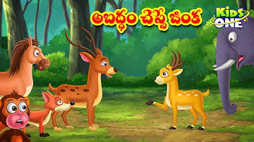 అబద్ధం చెప్పే జింక | Abaddham Cheppe Jinka | Cartoon Deer Story | Moral Stories | Stories in Telugu