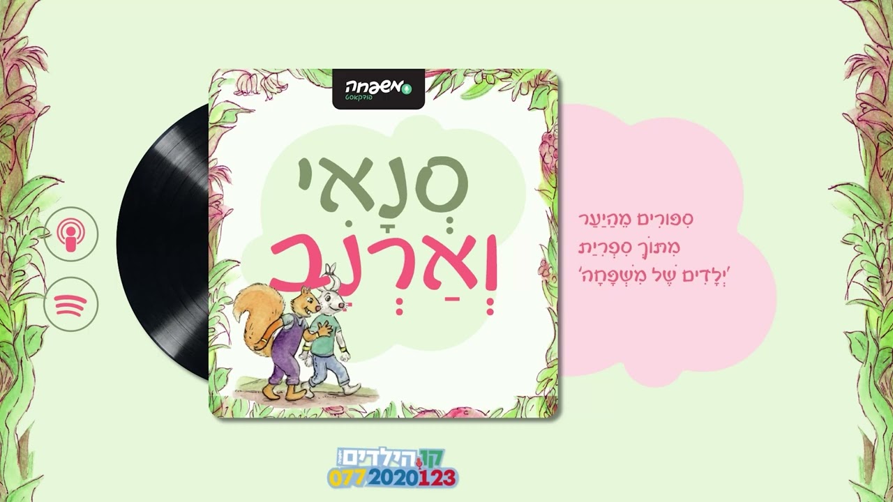 🐿️🐇סְנָאִי וְאַרְנָב - פֶּרֶק 31: סוֹף עוֹנָה