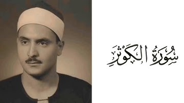 سورة الكوثر بصوت القارئ محمد صديق المنشاوي 108