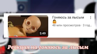 картинка: |реакция безликих на Валеру Гостера, гоняюсь за лысым|{1/? }{+сюжет}(Моя Ау)