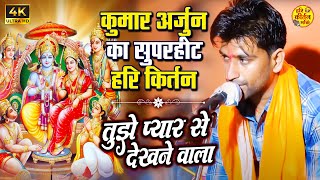 तुझे प्यार से देखने वाला | धुन पर कुमार अर्जुन का अष्टयाम कीर्तन 2023 | Kumar Arjun Kirtan