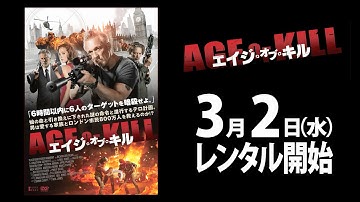 3/2（水）リリース 『エイジ・オブ・キル』 予告篇