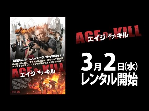 3/2（水）リリース 『エイジ・オブ・キル』 予告篇