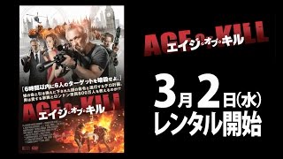 3/2（水）リリース 『エイジ・オブ・キル』 予告篇